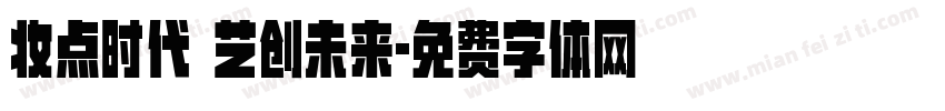 妆点时代 艺创未来字体转换